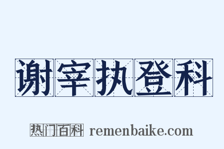 谢宰执登科是什么意思的图片